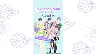 【Lovetoxic×りぼん】スペシャルコラボ開催中！
