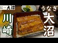 ♯９　割烹うなぎ「大沼」／神奈川・川崎／Kawasaki,Japan