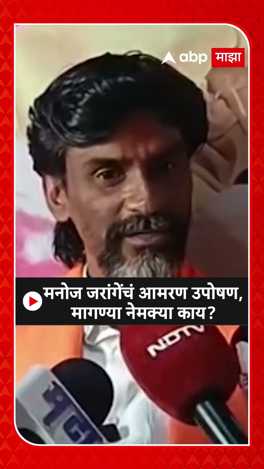 Manoj Jarange : मनोज जरांगेंचं आमरण उपोषण,मागण्या नेमक्या काय?