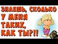 САМЫЕ УПОРОТЫЕ ДЕТСКИЕ ПЕРЛЫ - ЗНАЕШЬ, СКОЛЬКО У МЕНЯ ТАКИХ КАК ТЫ?!?