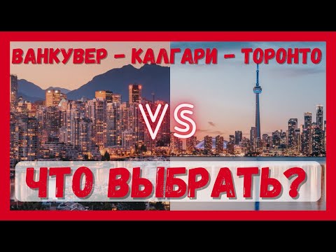 Онтарио, Альберта или Британская Колумбия? Какая провинция Канады лучше? #канада #иммиграция #cuaet
