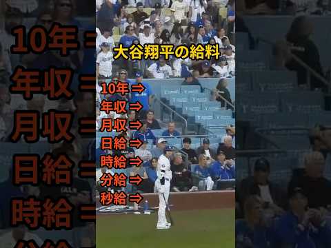 ㊗️100万再生✨大谷翔平の給料を時給換算したら規格外すぎた！#プロ野球 #野球 #mlb #ドジャース #大谷翔平 #大谷 #年俸 #年収