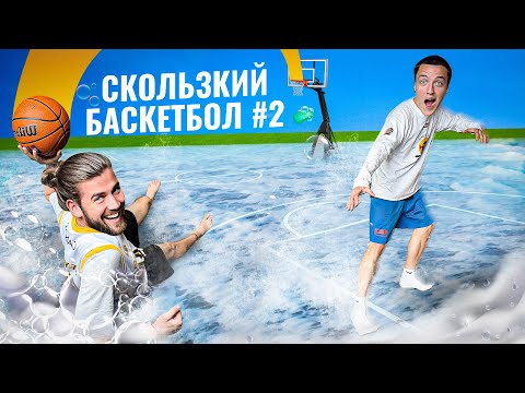 ИГРАЕМ В СКОЛЬЗКИЙ БАСКЕТБОЛ / ЧАСТЬ 2