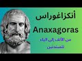 فلاسفة الطبيعة أنكزاغوراس Anaxagoras فيلسوف الغائية والعقل المجر د 