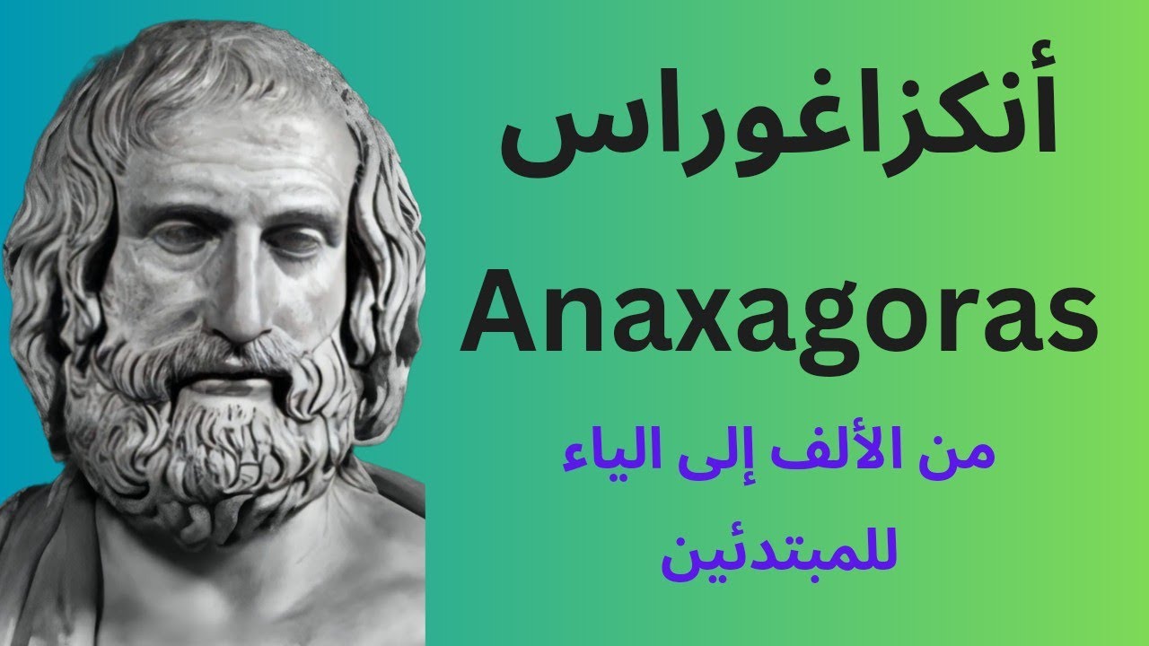 فلاسفة الطبيعة: أنكزاغوراس Anaxagoras | فيلسوف الغائية والعقل المجرّد