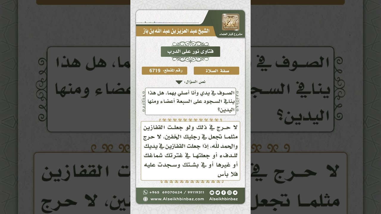 6719 - حكم السجود على القفازين للرجل - نور على الدرب
