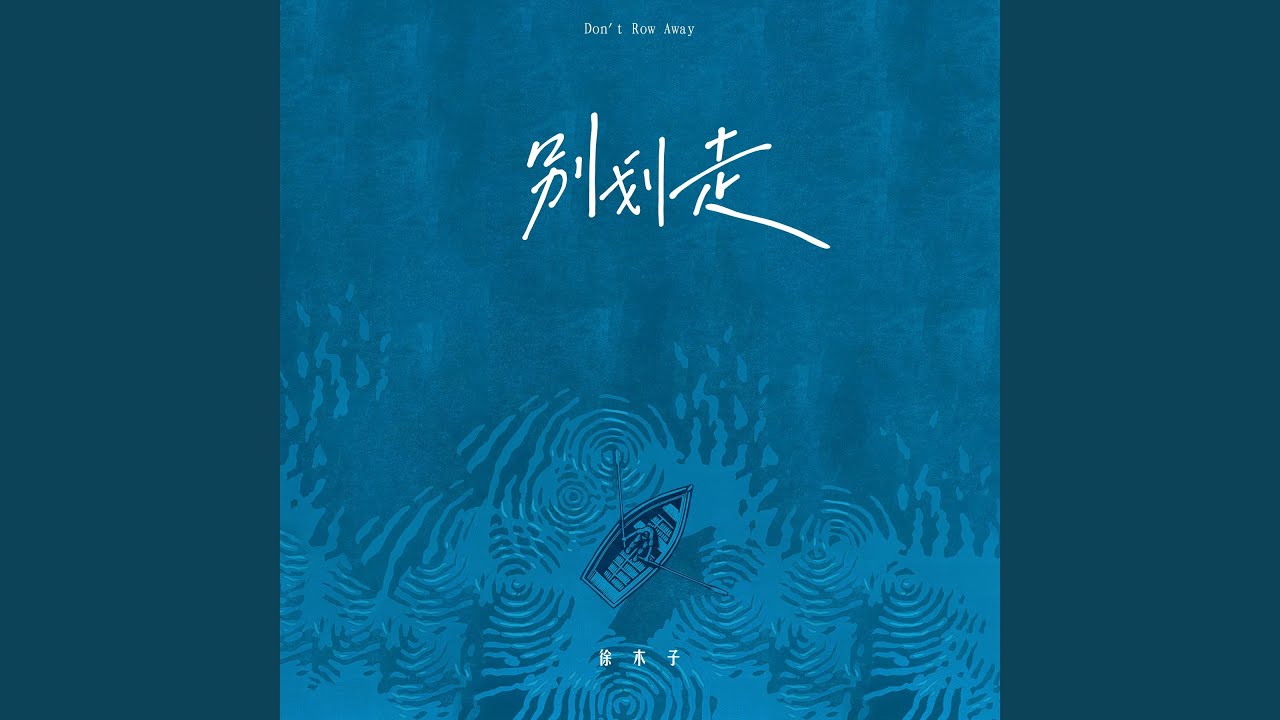 Watch 别划走 on YouTube Watch 别划走 on YouTube