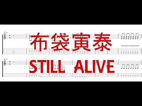 布袋寅泰 - STILL ALIVE ［Guitar & Bass Tab］