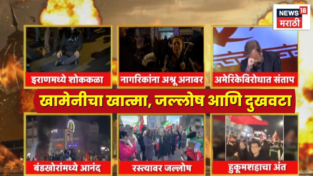 Iran Israel War News Today | खामेनीचा खात्मा झाल्यावर कुठे जल्लोष, कुठे दुखवटा?