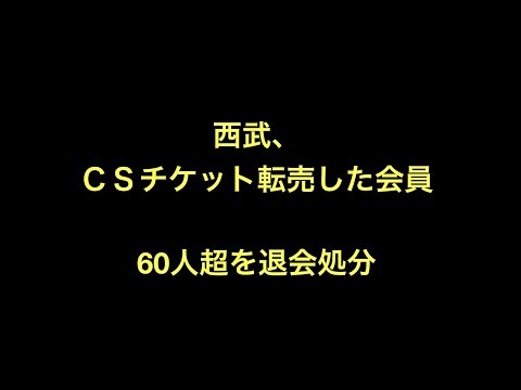 西武、ＣＳチケット転売した会員60人超を退会処分