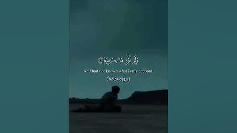 تلاوة هادئة تريح القلب والعقل💙 | سورة الحاقة القارئ محمود المبيض💙