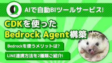 CDKを使ったBedrock Agent構築 | aki.ts🦔 さん @HedgehogPython