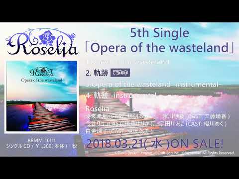 【試聴動画】Roselia 5th Single カップリング曲「軌跡」(3/21発売!!)