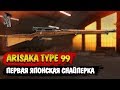 Battlefield V | Arisaka Type 99 - Первая японская снайперка