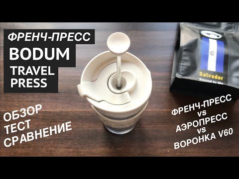 Видео: Bodum 3 аяга франц прессийг яаж хэрэглэх вэ?