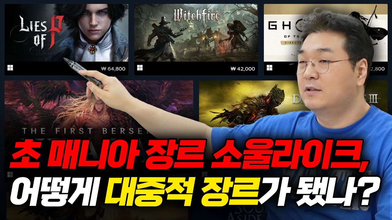 매니아들만 즐기던 소울라이크는 어떻게 대중적 장르가 됐을까?