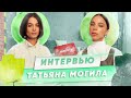 ИНТЕРВЬЮ С ТАТЬЯНОЙ МОГИЛОЙ | КАК ОДЕТЬ МИРОВЫХ ЗВЕЗД В СВОЙ БРЕНД | MY ПРОФЕШН