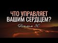 Что управляет вашим сердцем? (Виталий Рожко)