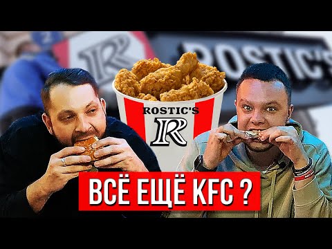 ЧТО СЛУЧИЛОСЬ С KFC? | ВОЗРОЖДЕНИЕ ROSTIC'S 2.0