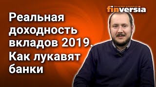 Реальная доходность вкладов 2019. Как лукавят банки.