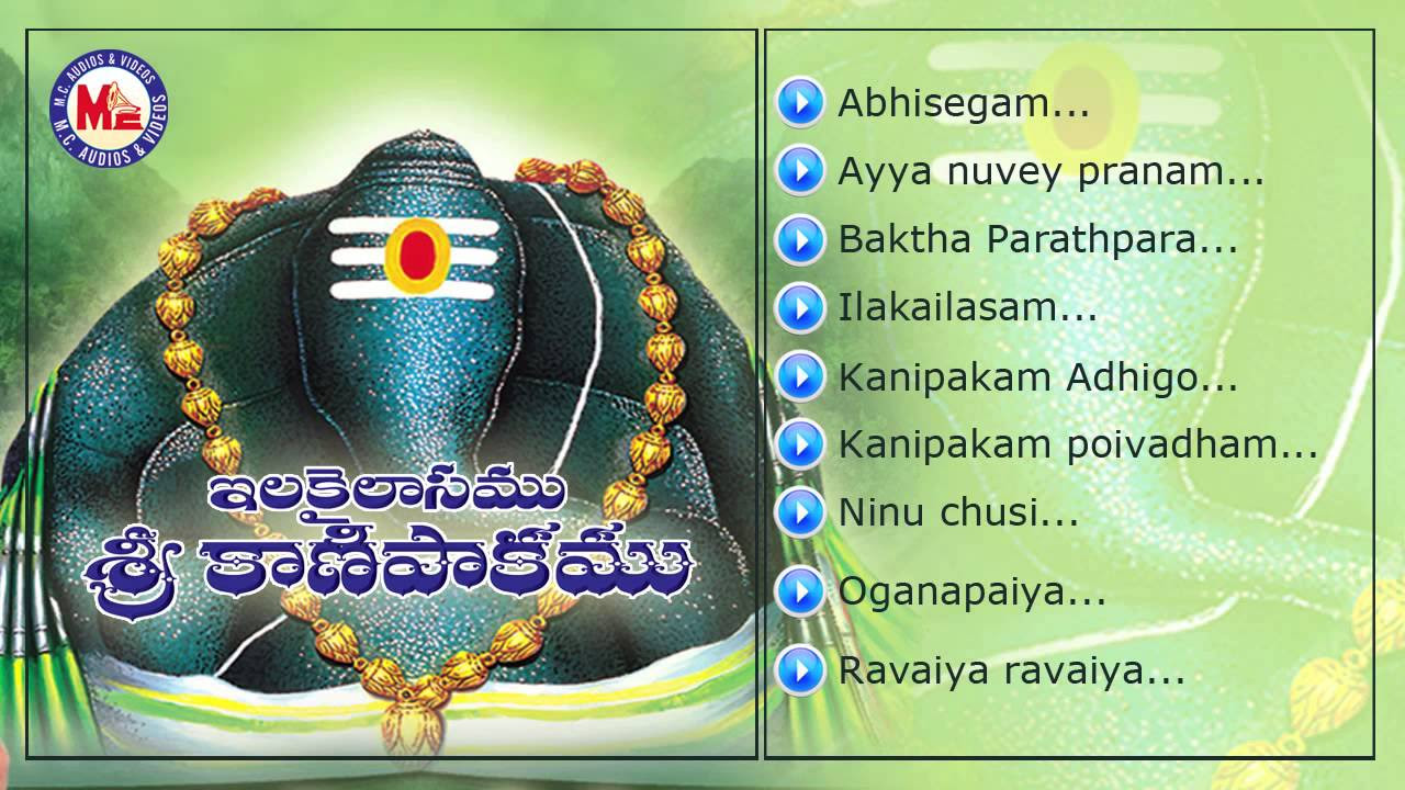 Ilakailasam Sri Kanipakam   Hindu  devotional Songs Telugu   Ganapathy Songs  Ramu