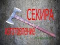 Изготовление кованой секиры