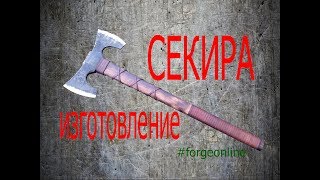 Изготовление кованой секиры