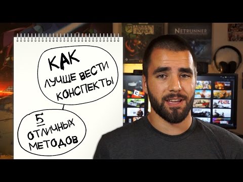 Видео: Работают ли заметки Корнелла?