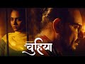 Chuhiya  new release full hindi movie 2023   4k ultra  anupama prakash  hyder kazmi  onkar das