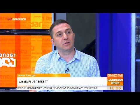 საბანკო “ფიშინგი\"