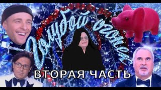 Обзор Голубого огонька 2019 - 2 часть | Странная Россия