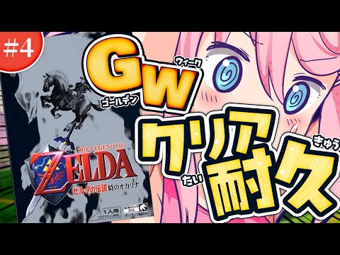 #４ クリア耐久 【 ゼルダの伝説 時のオカリナ 】名作をGW期間にクリア 【 #真綿スピカ│Vtuber】