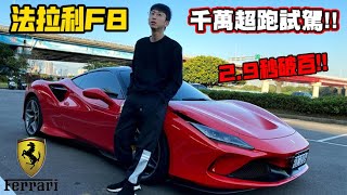 法拉利F8！有錢也買不到的千萬超跑試駕！2.9秒破百有多快？Ferrari F8 Tributo｜小許生活 by 小許生活 234,988 views 3 years ago 15 minutes