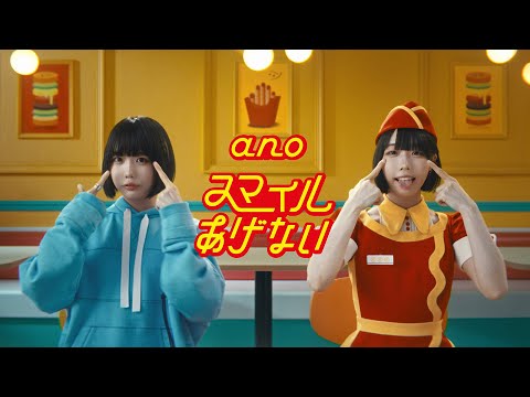 ano「スマイルあげない」Music Video