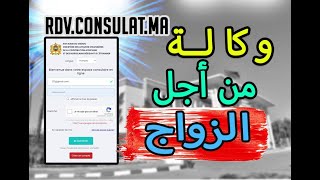 وكالة من أجل مباشرة إجراءات عقد الزواج بالمغرب + طلب موعد للمصادقة على الموعد | rdv.consulat.ma