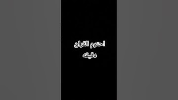 احترم القران الكريم دقيقه