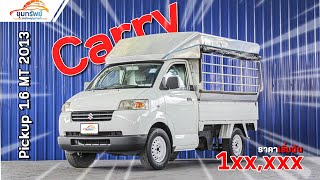 ⭐Review Suzuki Carry Pickup 1.6 MT 2013 Carry รถทำมาหากิน ฟรีดาวน์ผ่อนเพียง 2 พันกว่าบาท🎉