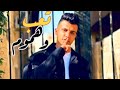 تعب وهموم ولمع عيوني فيها غيوم عليا الجرح عامل زوم مصورنى عصام صاصا تعب وهموم ولمع عيوني فيها غيوم عليا الجرح عامل زوم مصورنى عصام صاصا
