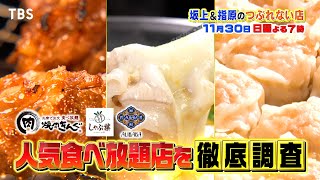 坂上＆指原のつぶれない店　食べ放題店ＳＰ！焼肉きんぐ、しゃぶ葉、崎陽軒食べ放題⁉