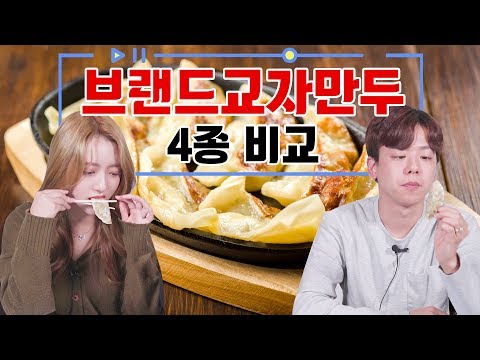 [리플] 브랜드별 교자만두 4종을 비교해보았다! 만두덕후들의 최애픽 교자만두 브랜드 별 리뷰 | Ripple_S