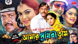 আমার পৃথিবী তুমি || Amar Prithibi Tumi || Dipjol || Reshi || Shahara || Emon || Full Bangla HD Movie