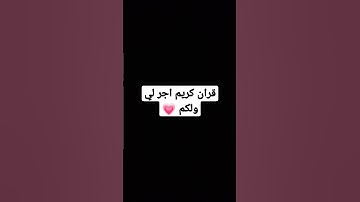 #قران كريم  اجر لي ولكم 💗