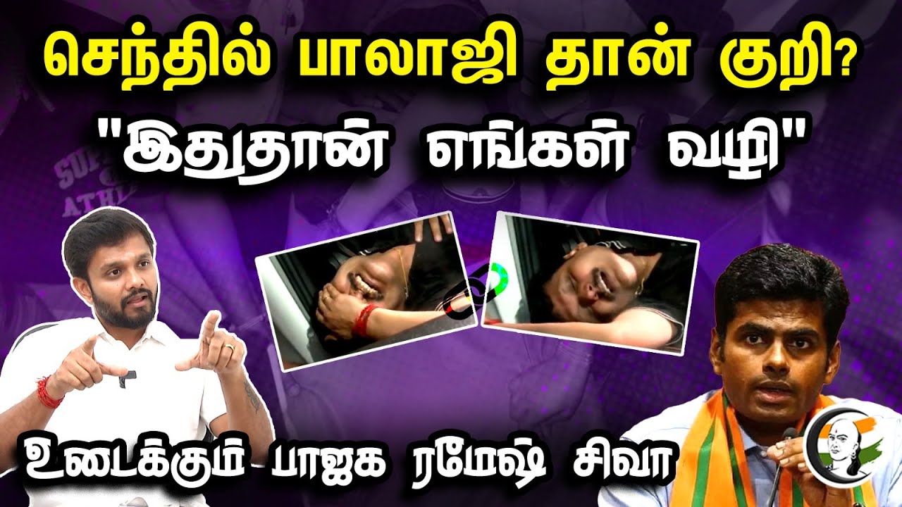 செந்தில் பாலாஜி தான் குறி? | BJP Ramesh Siva On Senthil Balaji IT Raid | Minister Corruption