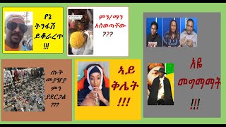 እማማ ዝናሽ አስለቃሽ ጭስ ተረጨባቸው፣ሳሚ-ዳን ሮጦ ተደበቀ፣ ሀብታሙ አያሌው & ኤርሚያስ ለገሰ መናናቅ፣ ፑቲን ድረስልን፣ ሞጧ ቀራኒዮ ፍትህ ለ ጫማ!!!