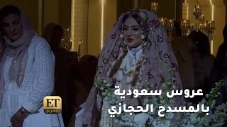 🎊 دانية الشافعي عروس سعودية بالمسدح الحجازي👰🏻‍♀️