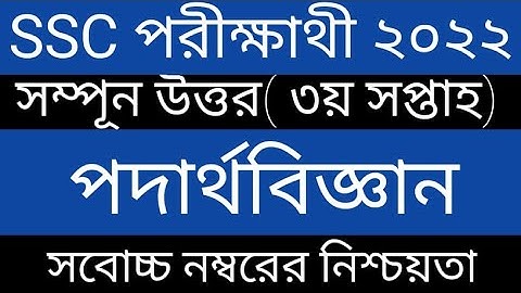 SSC Physics Assignment Answer  3rd Week  পদার্থ এসাইনমেন্ট উত্তর  Class 10 Assignment
