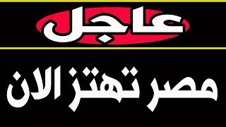 عاجل ورد الان .. مصر تَهْـتـزّ منذ قليل بهـذا الخبـر الحَـزِين وَالشعب المصري والعربي يَبْكِي