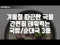 추운 겨울  놓치기 아까운 간편 국밥/순대국 3종 추천!! #알리익스프레스 #가성비 #초특가 #유용한 #아이디어 #할인 #상품 #알리 #aliexpress #국밥 #순대국