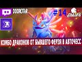 dota auto chess - dragons combo by ex queen player - queen gameplay in autochess auto chess #14