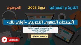 الامتحان الجهوي الموحد التجريبي-أولى باك-التاريخ و الجغرافيا-دورة 2023